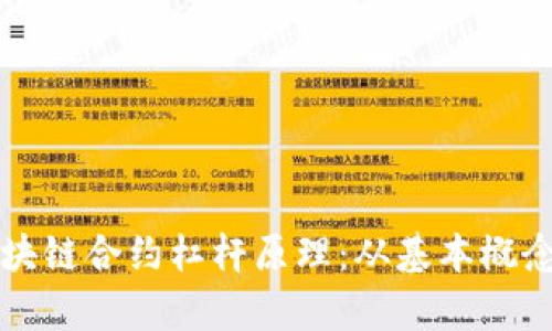 深入探讨区块链合约杠杆原理:从基本概念到应用前景