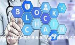 深入探讨区块链合约杠杆原理：从基本概念到应