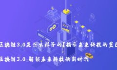 区块链3.0是什么样子的？揭示未来科技的蓝图区