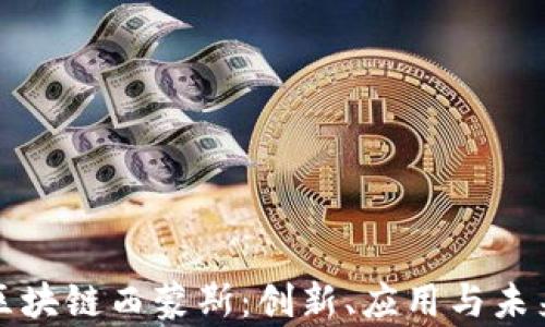 
解密区块链西蒙斯：创新、应用与未来前景