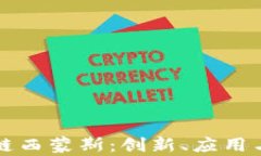 解密区块链西蒙斯：创新、应用与未来前景