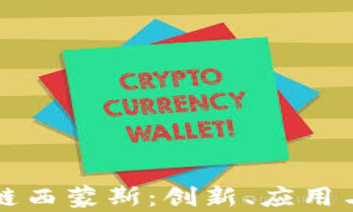 
解密区块链西蒙斯：创新、应用与未来前景
