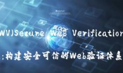 区块链在SWV（Secure Web Verification）中的意义SWV区块