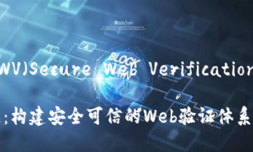 区块链在SWV(Secure Web Verification)中的意义
SWV区块链:构建安全可信的Web验证体系