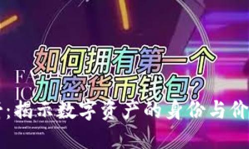 区块链映射：揭示数字资产的身份与价值转移全景