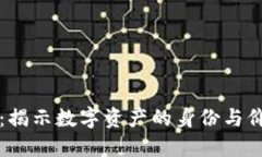 区块链映射：揭示数字资产的身份与价值转移全