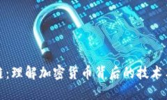 硬币区块链：理解加密货币背后的技术与未来潜