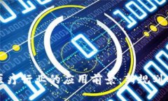 区块链在医疗行业的应用前景：新规划与未来趋