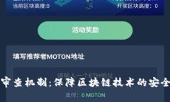 区块链安全审查机制：保障区块链技术的安全性