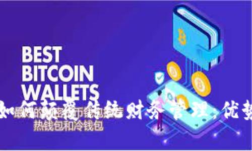 区块链会计如何颠覆传统财务管理：优势与前景详解