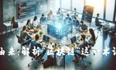 区块链名称的由来：解析“区块链”这一术语的