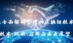 位于数字前沿：全面解析台湾的区块链技术与其
