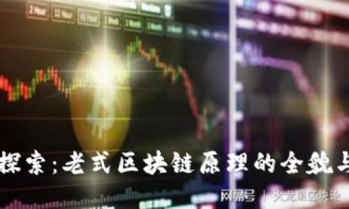 深入探索:老式区块链原理的全貌与应用