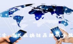 深入探索：老式区块链原理的全貌与应用
