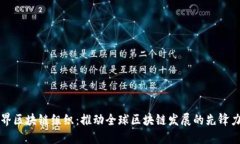 世界区块链组织：推动全球区块链发展的先锋力