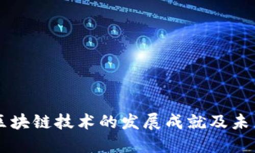 我国区块链技术的发展成就及未来展望