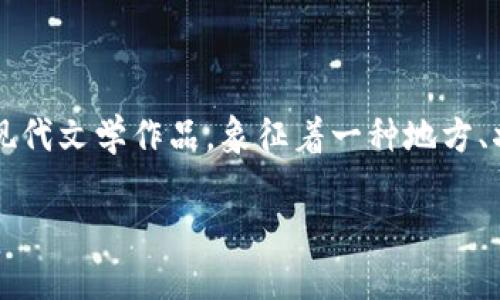 迟到的回答:区块链围城是什么意思
名义化 API RESPONSE
区块链围城这个词汇的构成是“区块链”和“围城”两个词的结合,暗示了区块链技术在发展过程中遇到的种种限制和困境。围城这个词源自于现代文学作品,象征着一种地方、状态或社会在外部看似美好而内部却充满了挑战。因此,“区块链围城”可以解读为尽管区块链技术前景广阔,但在实际应用中面临着诸多困扰。
区块链围城:探索区块链技术的机遇与挑战