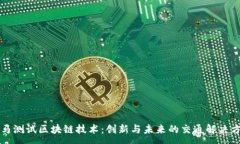 :宝马测试区块链技术：创新与未来的交通解决方