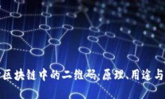 深入探讨区块链中的二维码：原理、用途与未来