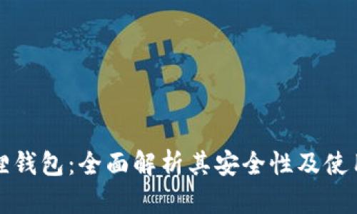 小狐狸钱包:全面解析其安全性及使用技巧