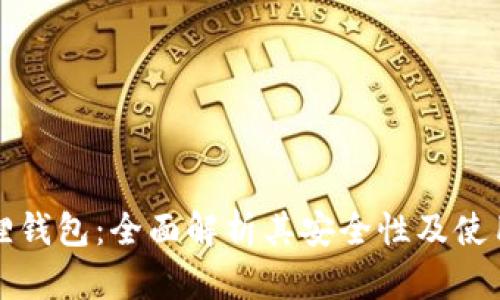 小狐狸钱包:全面解析其安全性及使用技巧