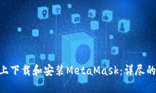 如何在Mac上下载和安装MetaMask:详尽的步骤与技巧