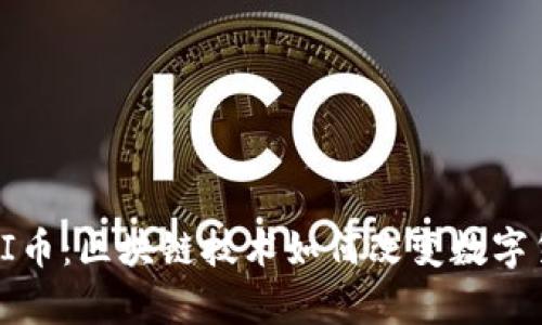 全面解析PI币:区块链技术如何改变数字货币的未来
