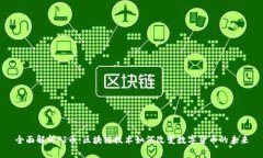 全面解析PI币：区块链技术如何改变数字货币的未