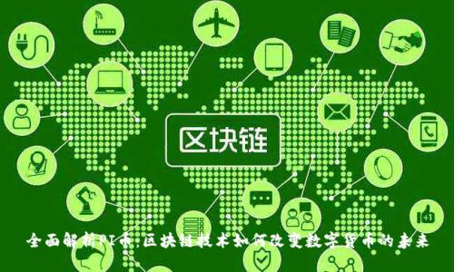 全面解析PI币:区块链技术如何改变数字货币的未来