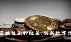 深入了解蚂蚁区块链免押政策：创新数字信贷时