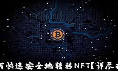 
小狐狸钱包如何快速安全地转移NFT？详尽指南与实用技巧