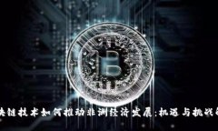 区块链技术如何推动非洲经济发展：机遇与挑战