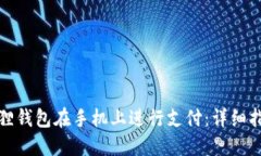 如何通过小狐狸钱包在手机上进行支付：详细指