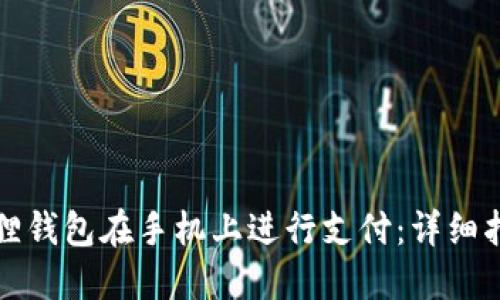 如何通过小狐狸钱包在手机上进行支付:详细指南与使用技巧