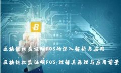 区块链权益证明POS的深入解析与应用区块链权益