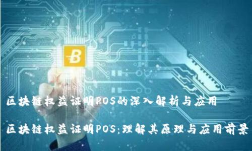 区块链权益证明POS的深入解析与应用
区块链权益证明POS:理解其原理与应用前景