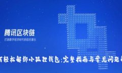 如何轻松解绑小狐狸钱包：完整指南与常见问题