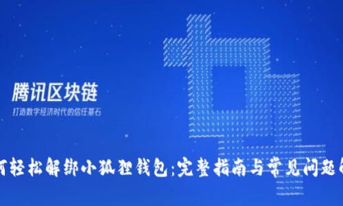 如何轻松解绑小狐狸钱包:完整指南与常见问题解析