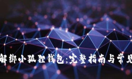 如何轻松解绑小狐狸钱包:完整指南与常见问题解析
