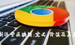 深入解析运营区块链：定义、价值及其未来发展