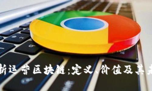 深入解析运营区块链:定义、价值及其未来发展