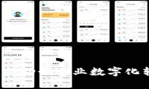 工业区块链:推动制造业数字化转型的新动力