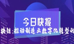 工业区块链：推动制造业数字化转型的新动力
