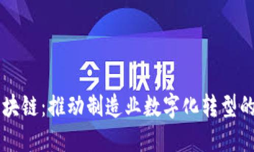 工业区块链:推动制造业数字化转型的新动力