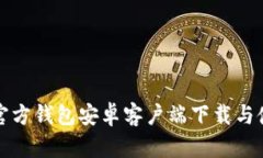 小狐狸官方钱包安卓客户端下载与使用指南