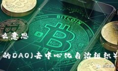 区块链中DAO是什么意思深入解析区块链中的DAO（