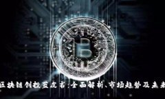 探索区块链创投蓝皮书：全面解析、市场趋势及