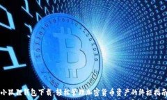  小狐狸钱包下载：轻松管理加密货币资产的终极
