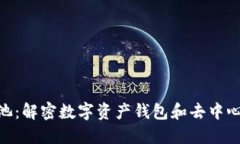 《Metamask与鱼池：解密数字资产钱包和去中心化交