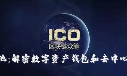 《Metamask与鱼池：解密数字资产钱包和去中心化交易所的未来》
